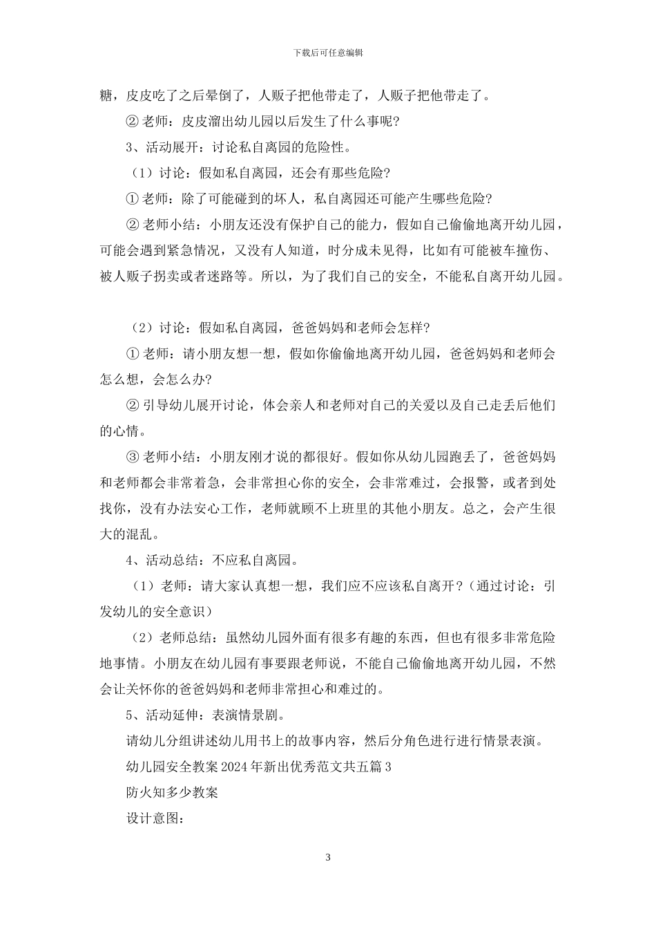幼儿园安全教案2024年新出范本共五篇_第3页