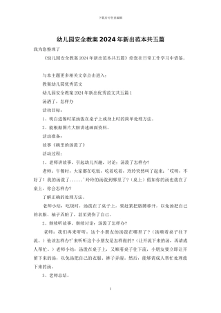 幼儿园安全教案2024年新出范本共五篇