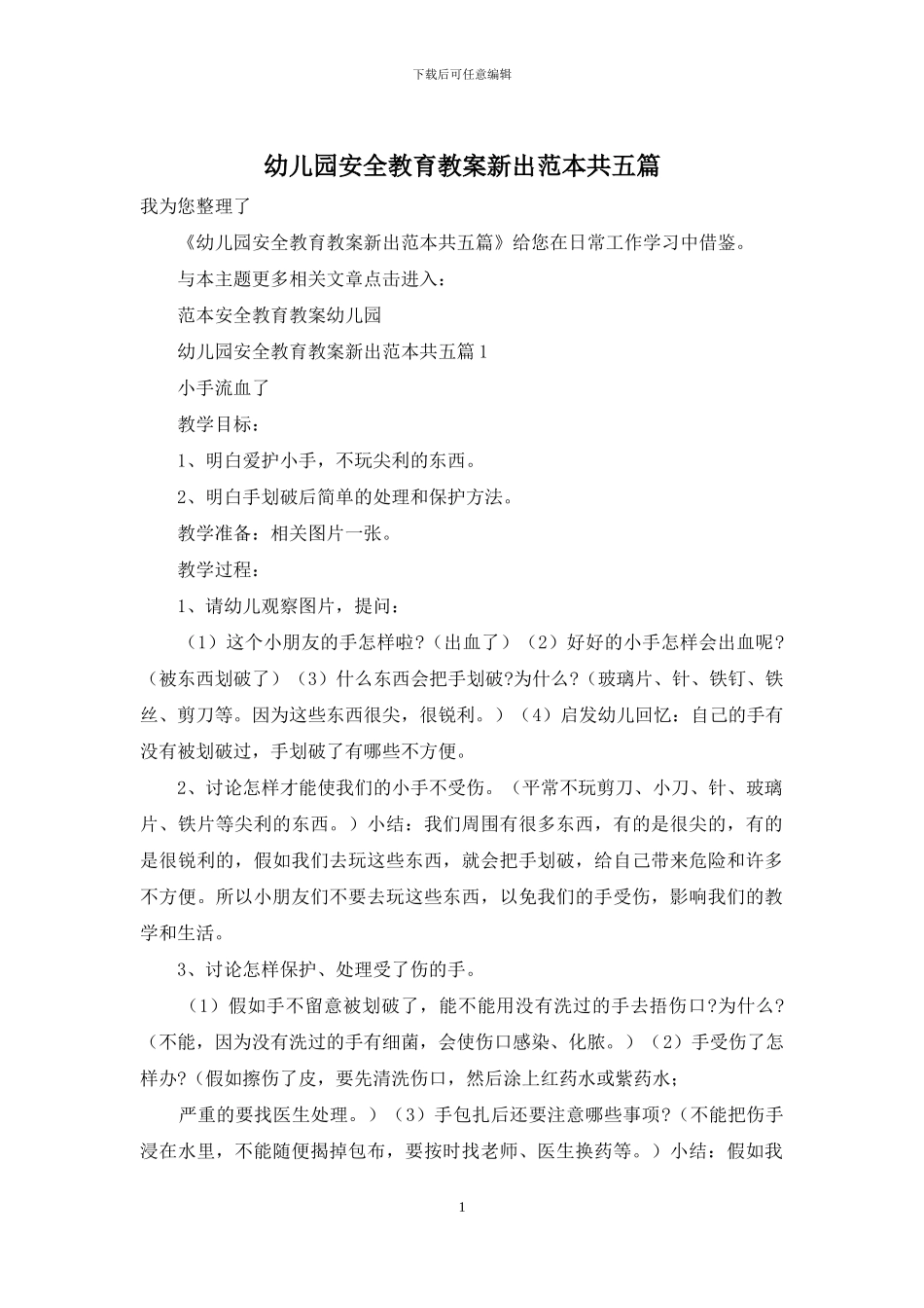 幼儿园安全教育教案新出范本共五篇_第1页