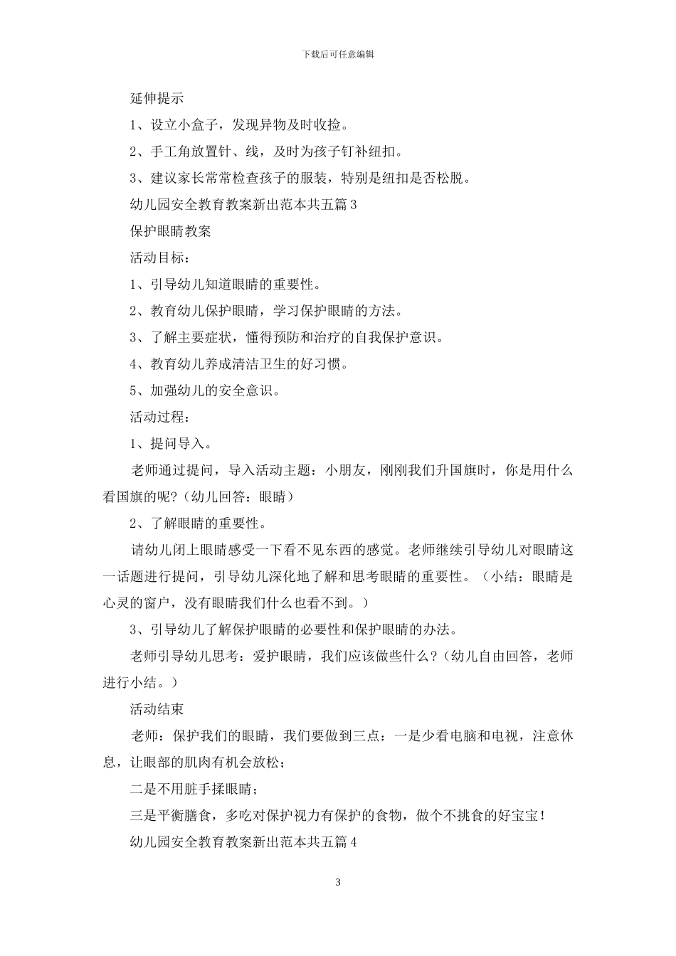 幼儿园安全教育教案新出范本共五篇_第3页