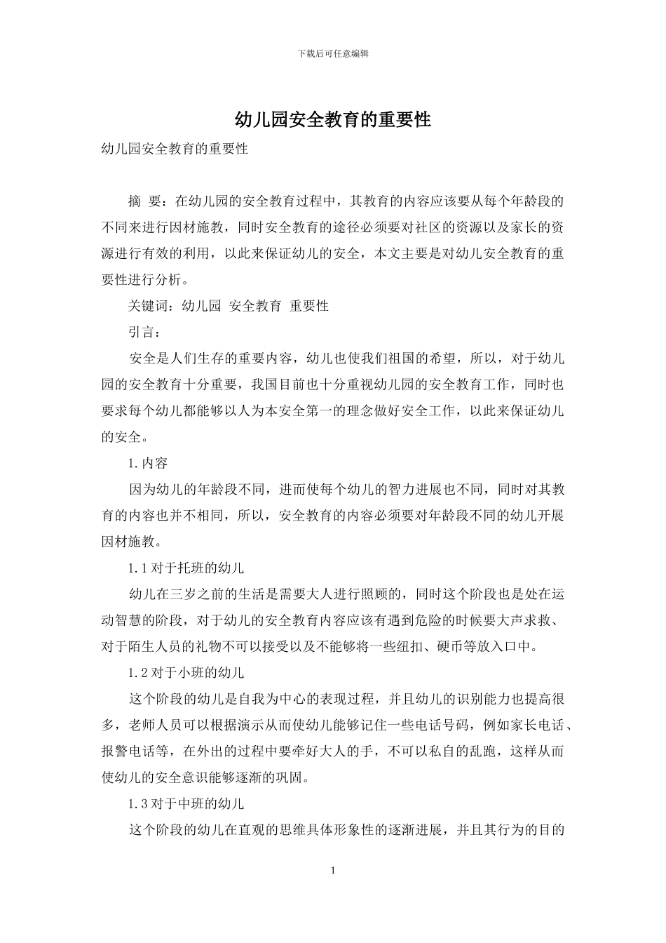 幼儿园安全教育的重要性_第1页