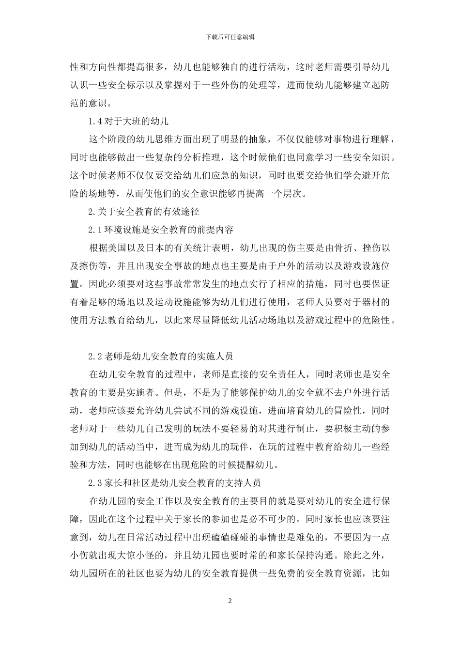 幼儿园安全教育的重要性_第2页