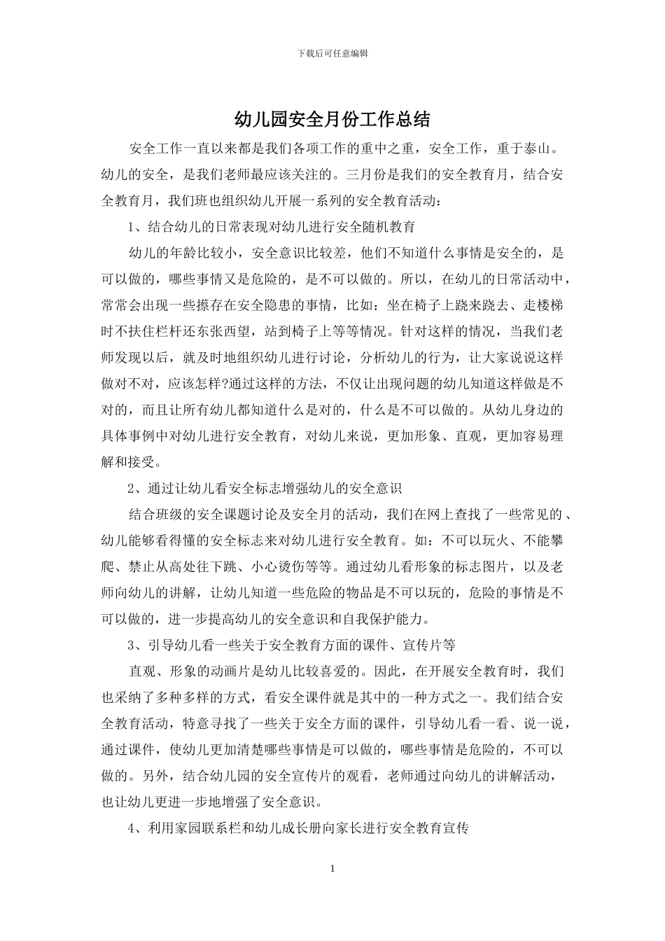 幼儿园安全月份工作总结_第1页