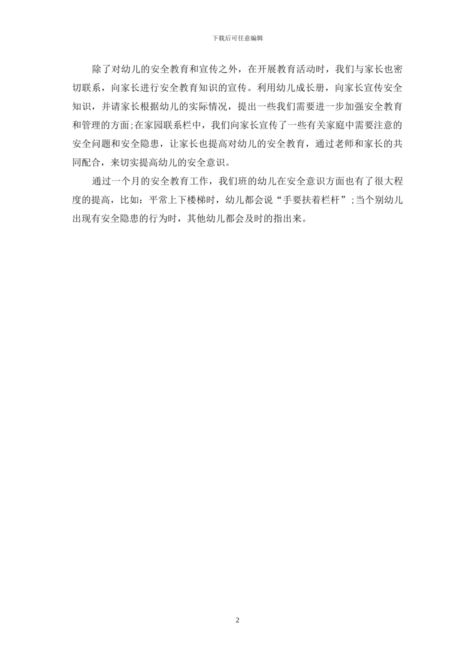 幼儿园安全月份工作总结_第2页