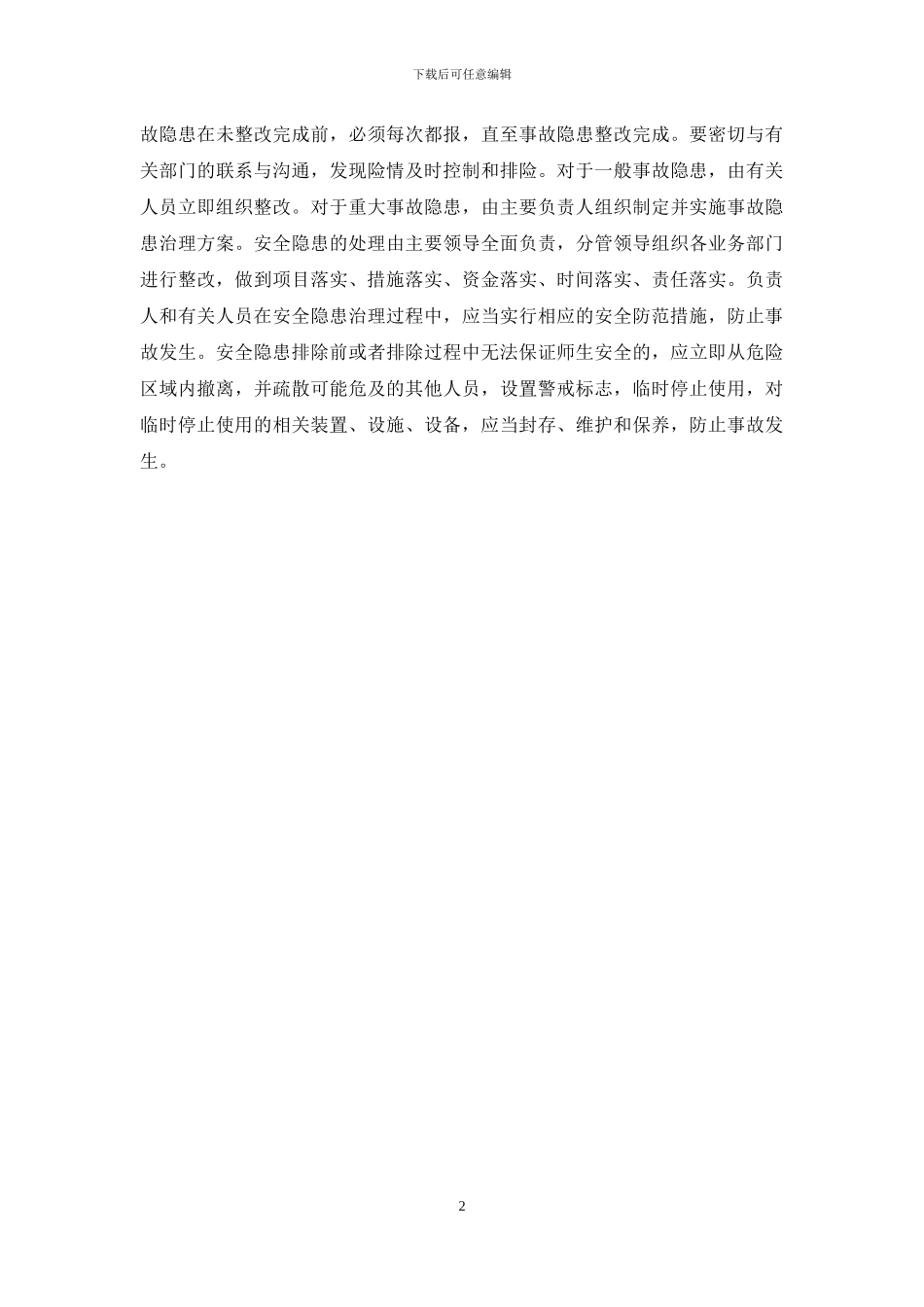 幼儿园安全检查整改措施_第2页