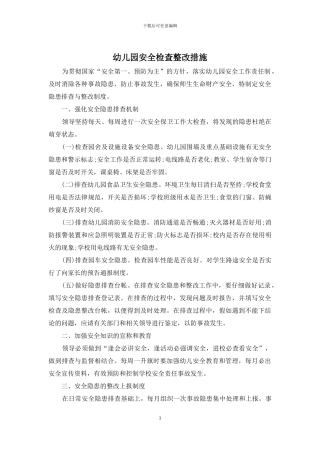 幼儿园安全检查整改措施