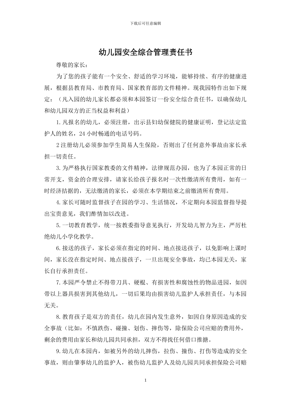 幼儿园安全综合管理责任书_第1页