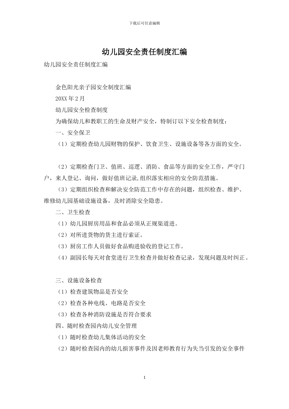 幼儿园安全责任制度汇编_第1页