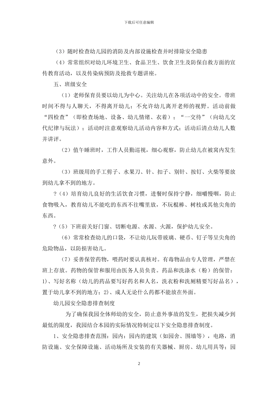 幼儿园安全责任制度汇编_第2页