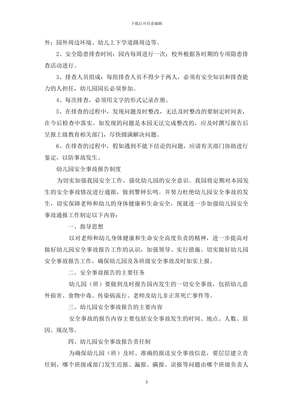幼儿园安全责任制度汇编_第3页