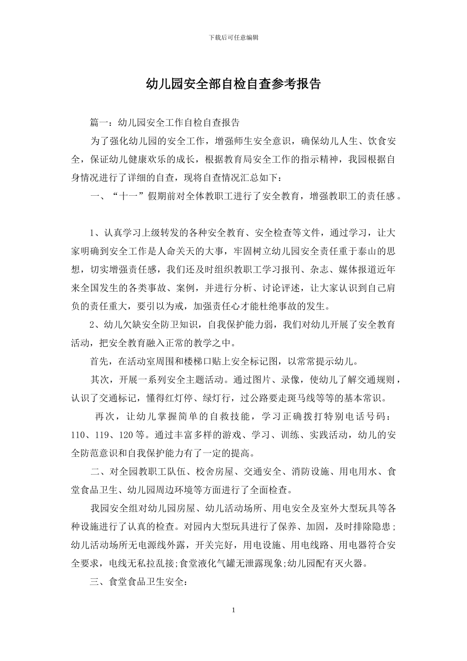 幼儿园安全部自检自查参考报告_第1页
