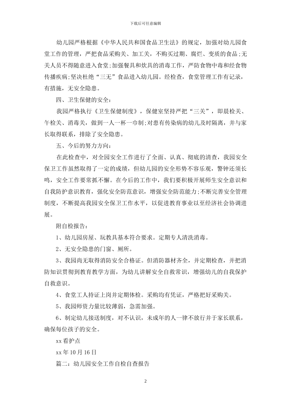幼儿园安全部自检自查参考报告_第2页