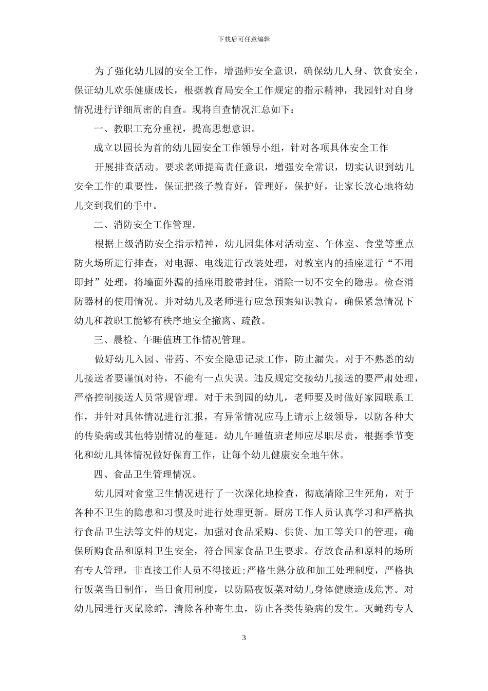 幼儿园安全部自检自查参考报告_第3页