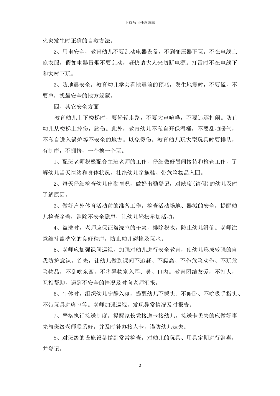 幼儿园安全防范意识计划_第2页