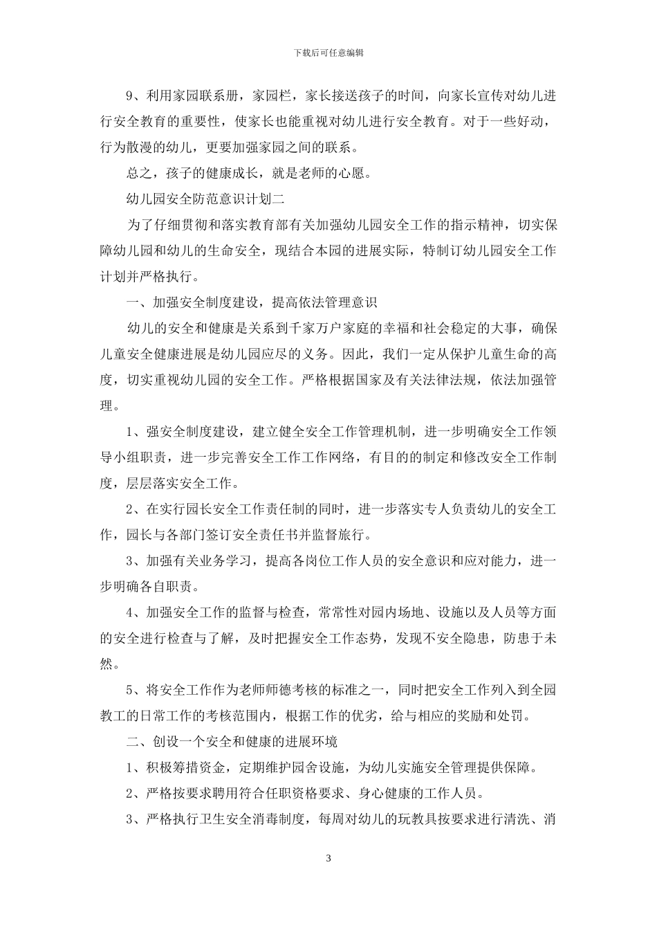 幼儿园安全防范意识计划_第3页