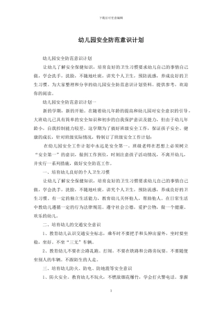 幼儿园安全防范意识计划