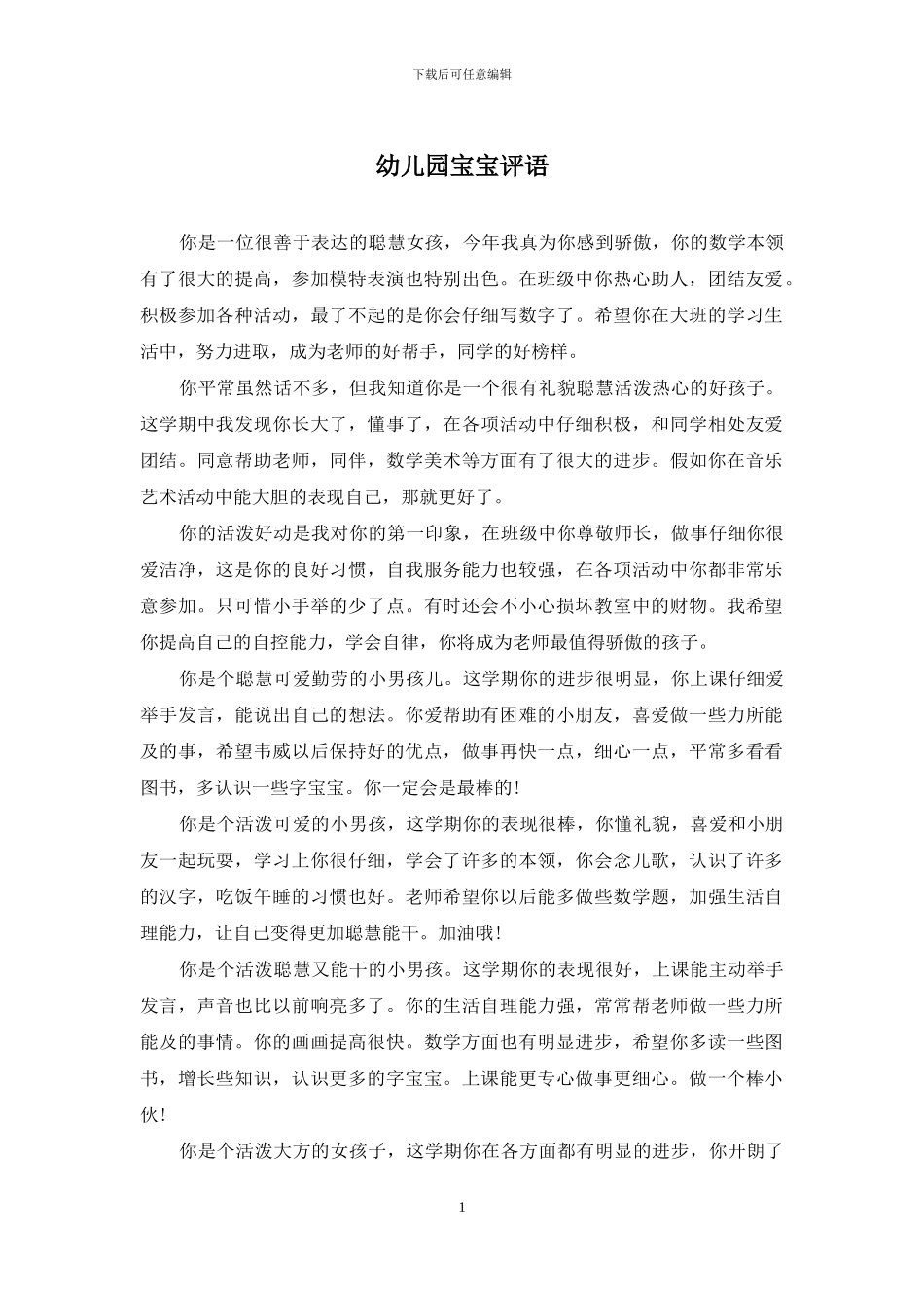 幼儿园宝宝评语_第1页