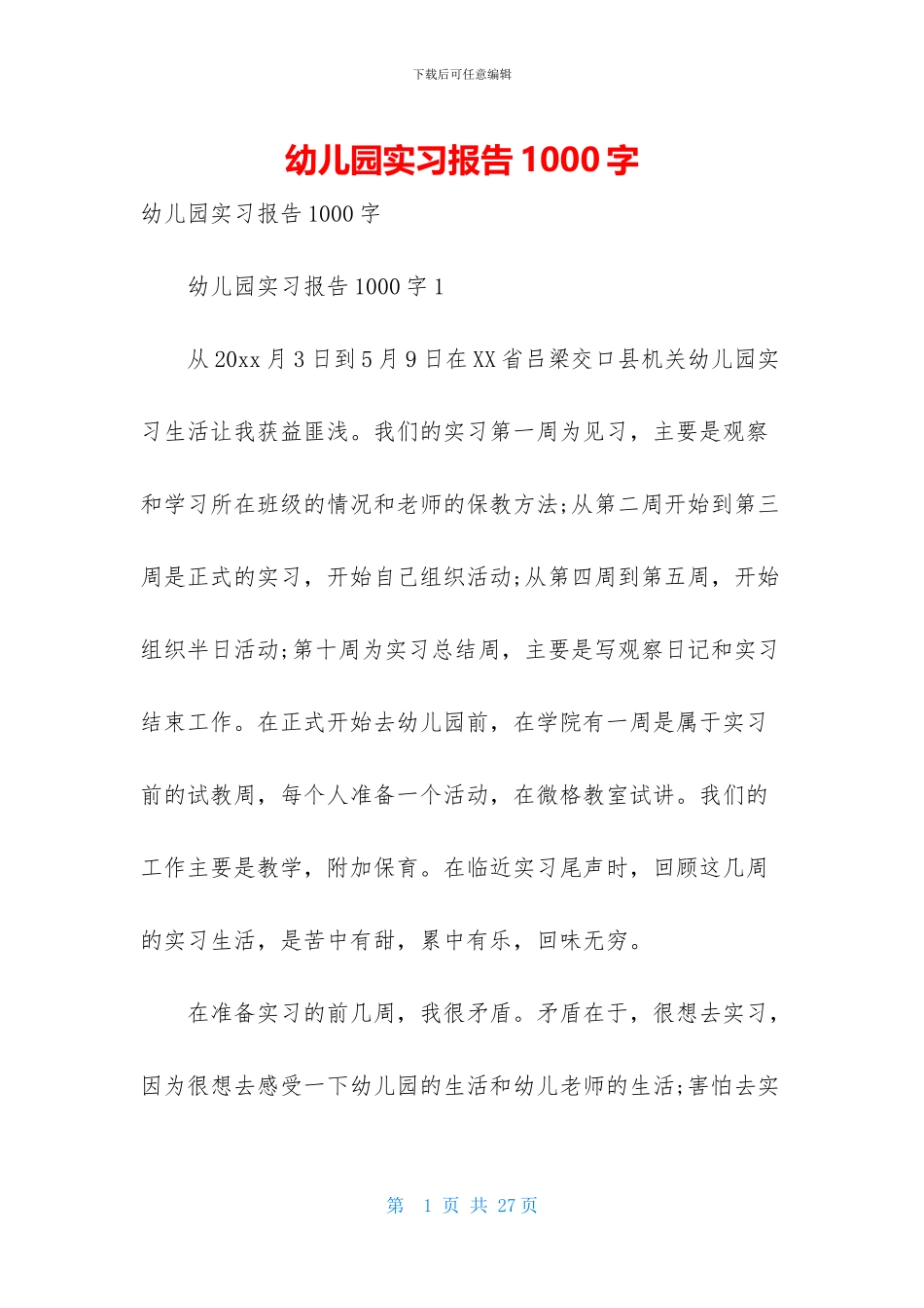 幼儿园实习报告1000字_第1页