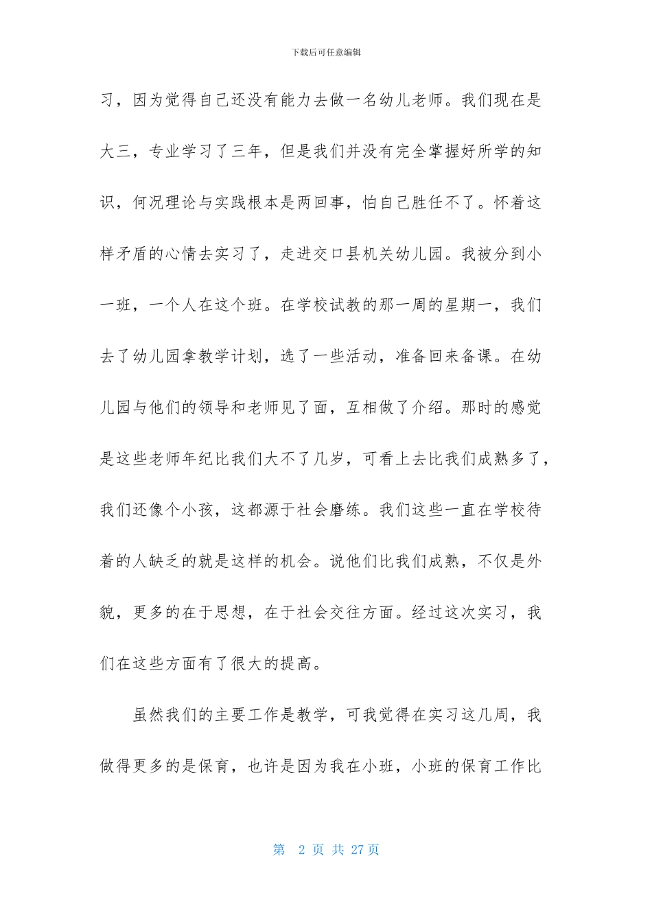幼儿园实习报告1000字_第2页