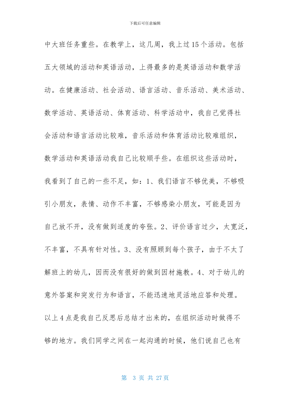幼儿园实习报告1000字_第3页