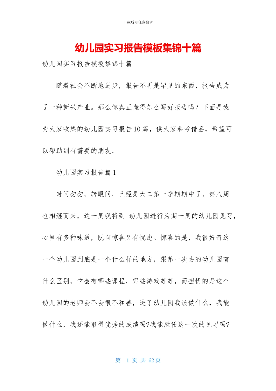 幼儿园实习报告模板集锦十篇-1_第1页
