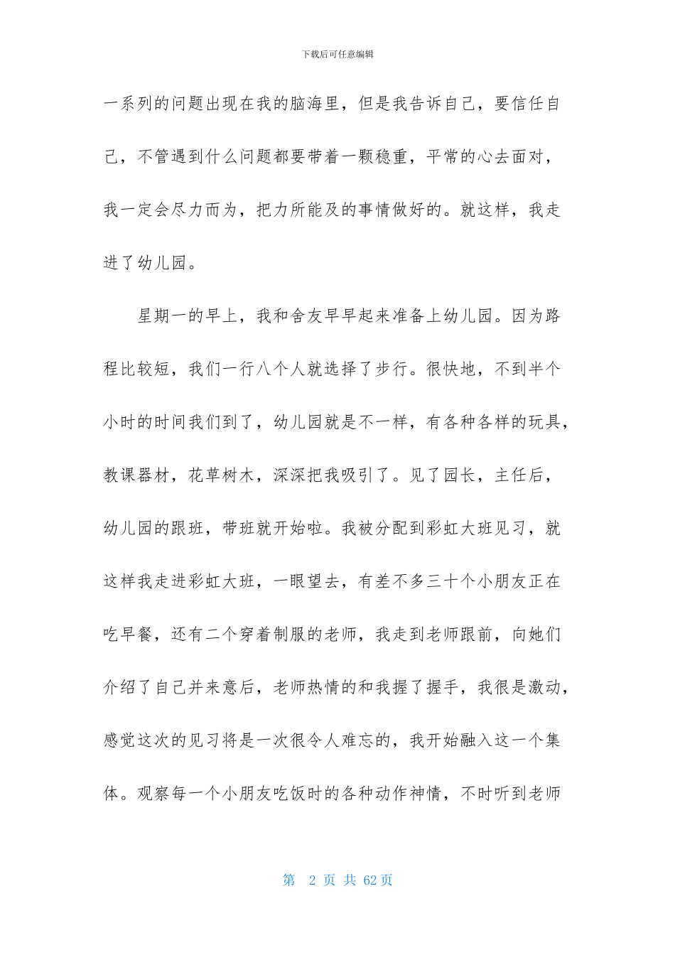 幼儿园实习报告模板集锦十篇-1_第2页