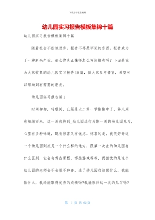 幼儿园实习报告模板集锦十篇-1