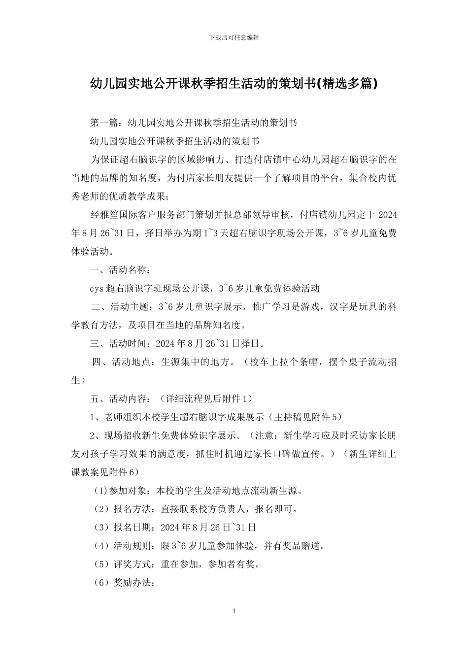 幼儿园实地公开课秋季招生活动的策划书_第1页