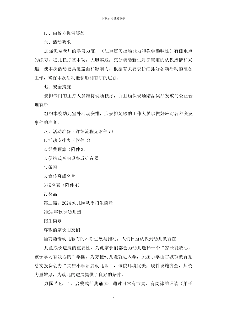 幼儿园实地公开课秋季招生活动的策划书_第2页