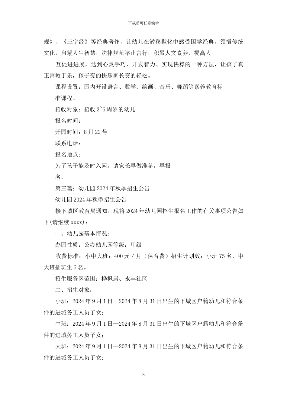 幼儿园实地公开课秋季招生活动的策划书_第3页