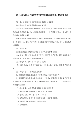幼儿园实地公开课秋季招生活动的策划书