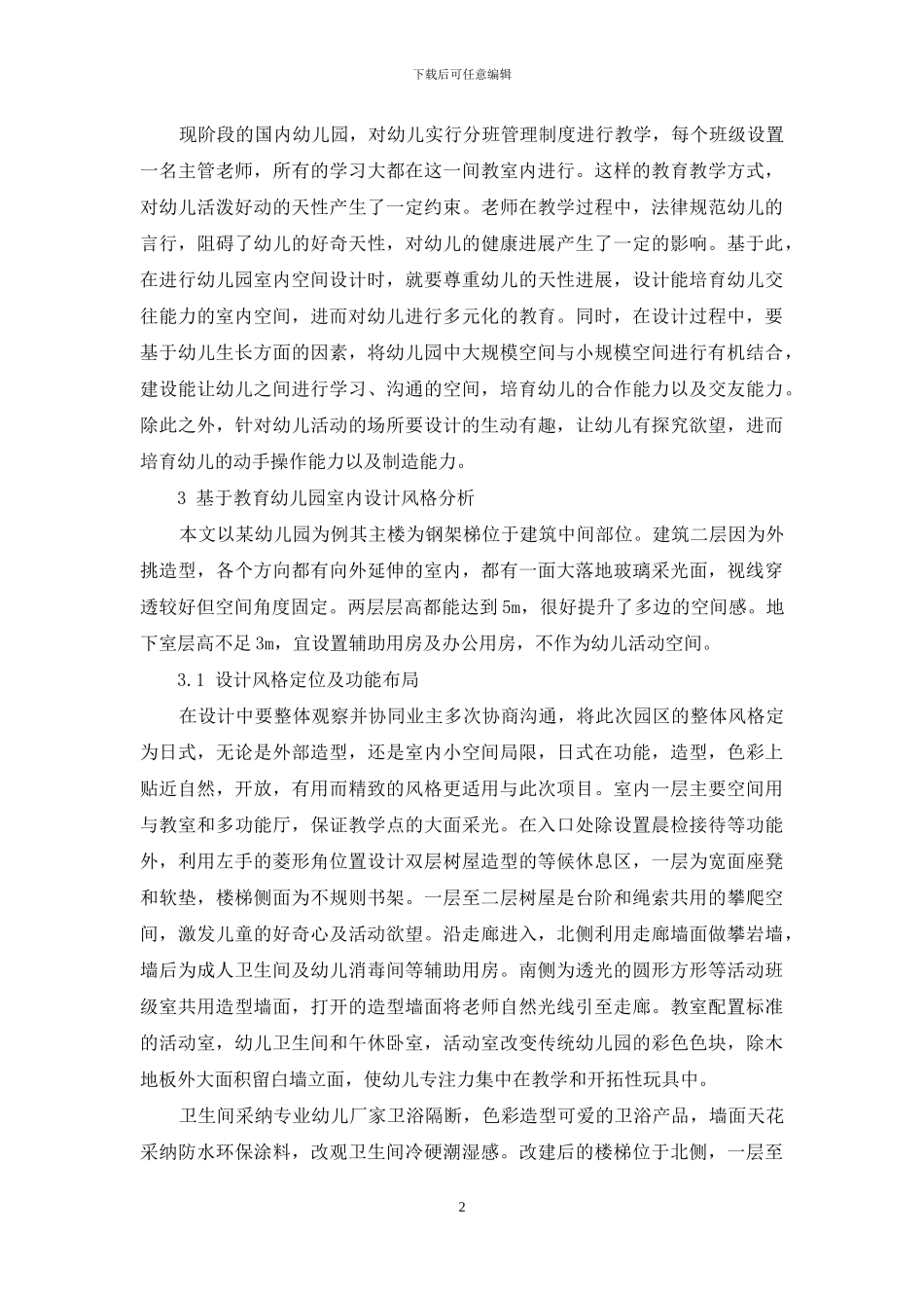 幼儿园室内设计风格与幼儿教育的关联_第2页