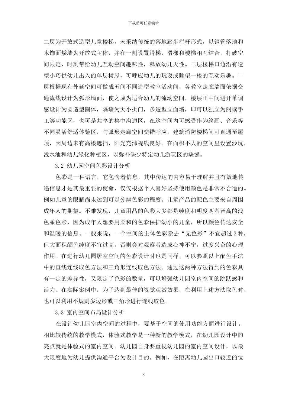 幼儿园室内设计风格与幼儿教育的关联_第3页