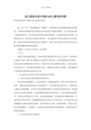 幼儿园室内设计风格与幼儿教育的关联