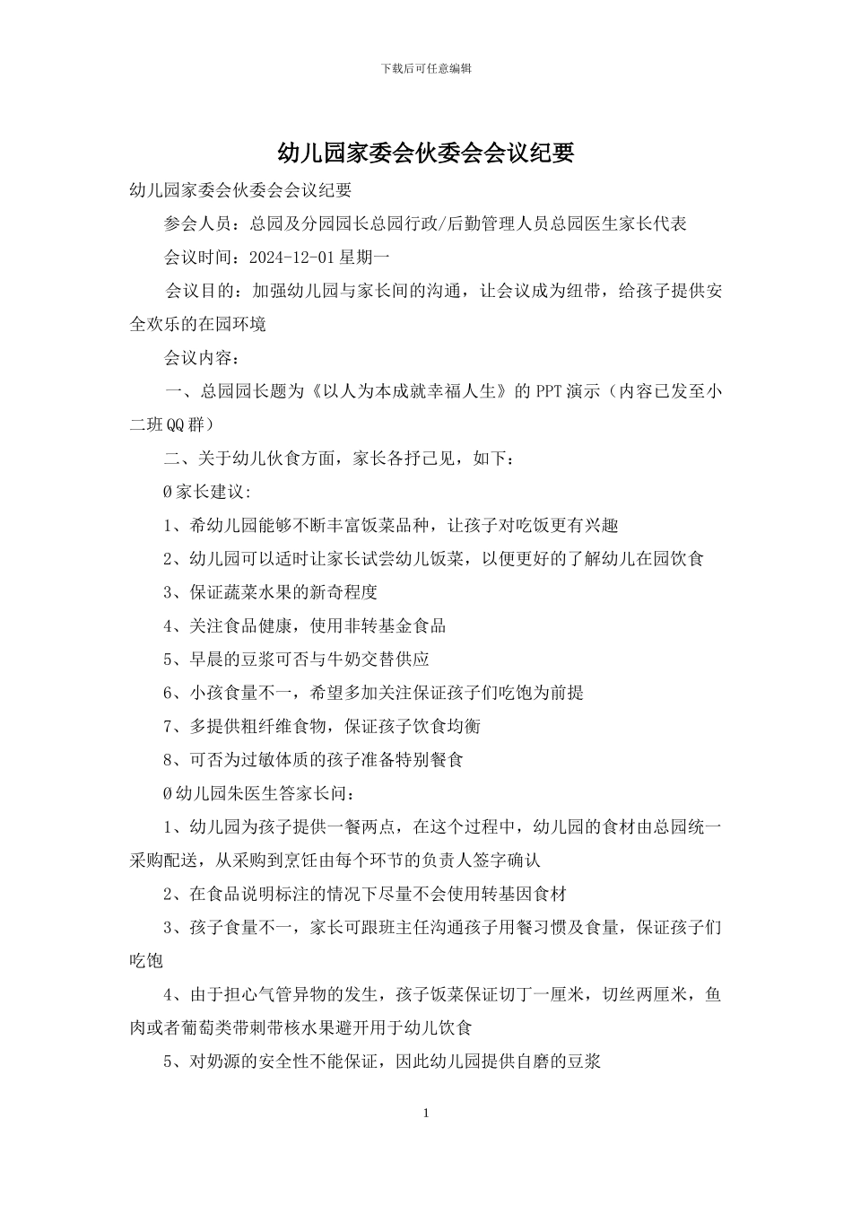 幼儿园家委会伙委会会议纪要_第1页