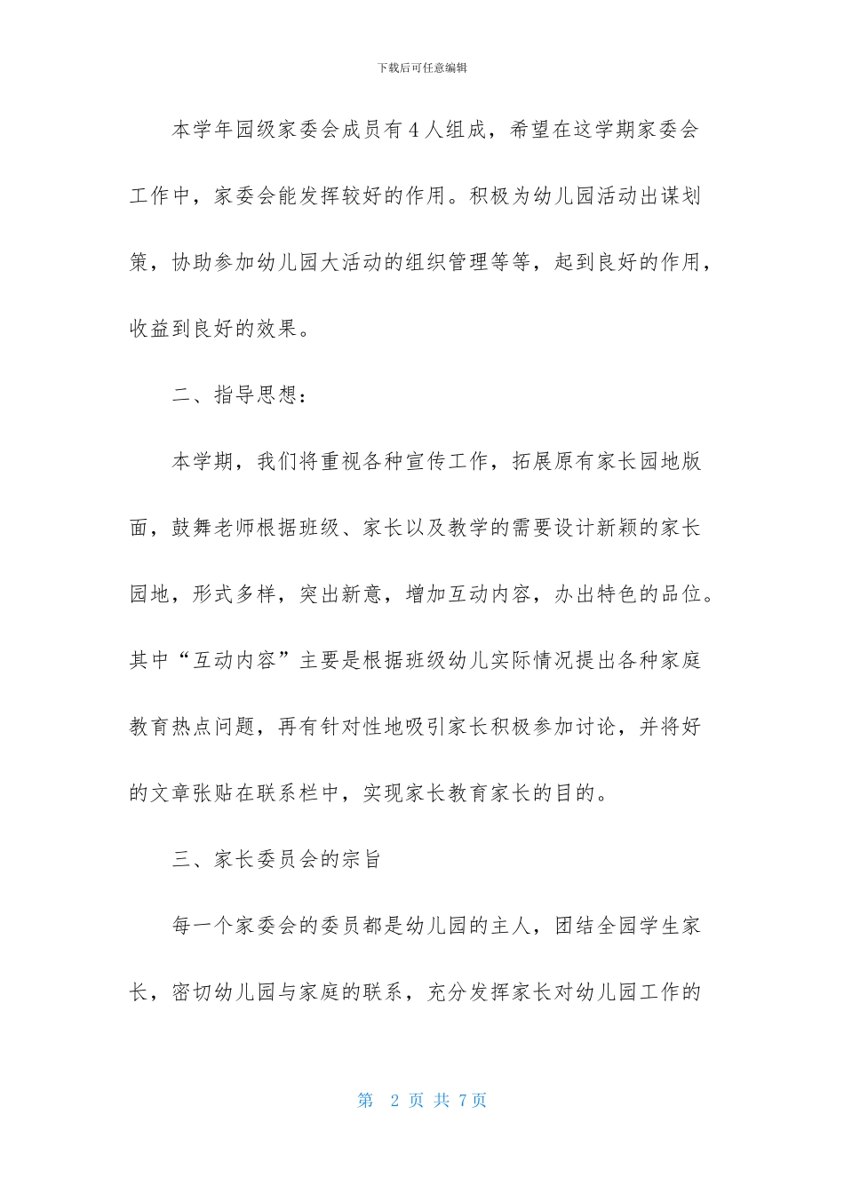 幼儿园家委会工作计划开头语_第2页