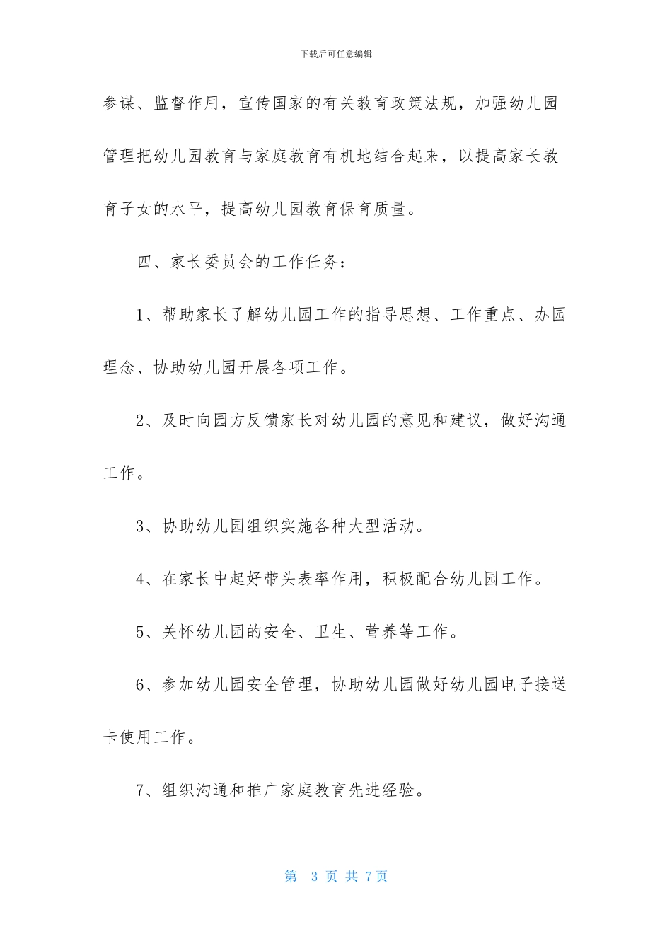 幼儿园家委会工作计划开头语_第3页