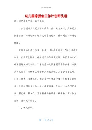 幼儿园家委会工作计划开头语