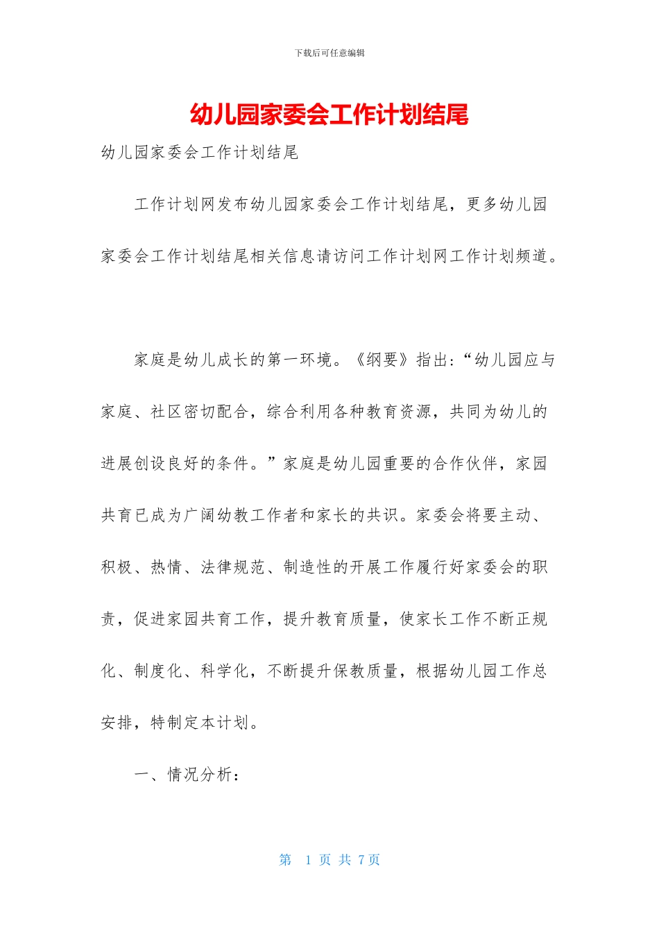 幼儿园家委会工作计划结尾_第1页