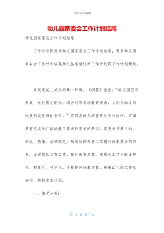 幼儿园家委会工作计划结尾