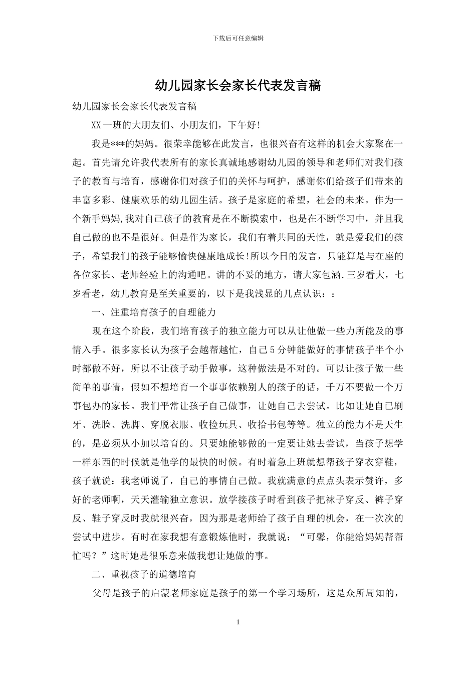 幼儿园家长会家长代表发言稿_第1页