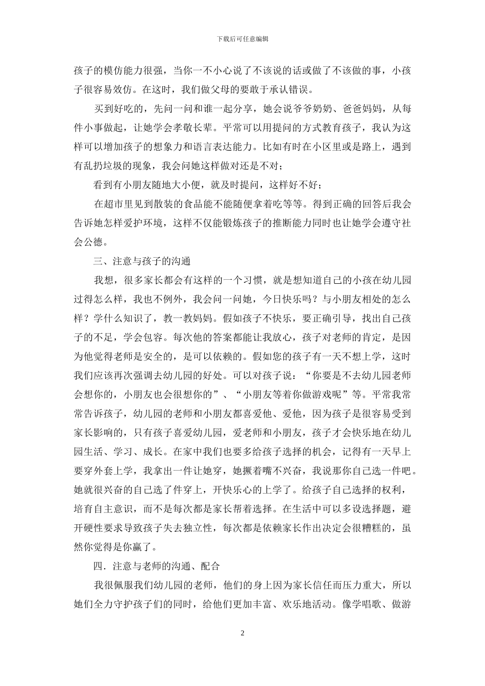 幼儿园家长会家长代表发言稿_第2页