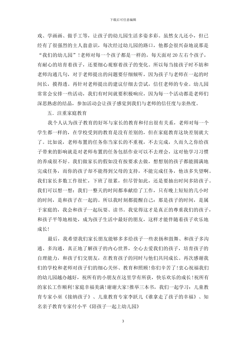 幼儿园家长会家长代表发言稿_第3页