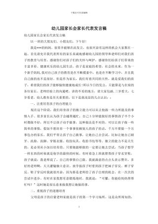 幼儿园家长会家长代表发言稿