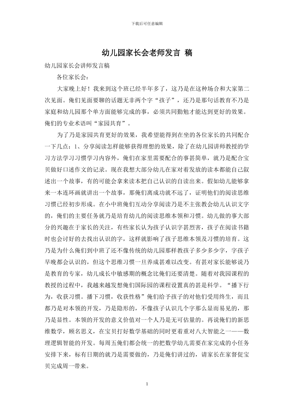 幼儿园家长会老师发言-稿_第1页