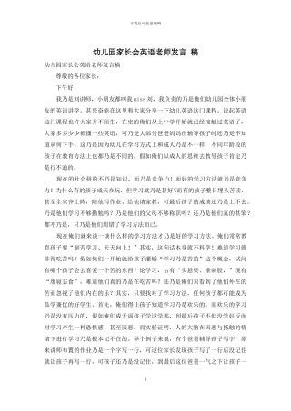幼儿园家长会英语教师发言-稿