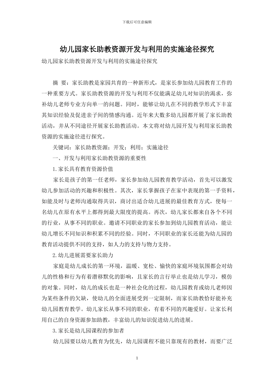 幼儿园家长助教资源开发与利用的实施途径探究_第1页