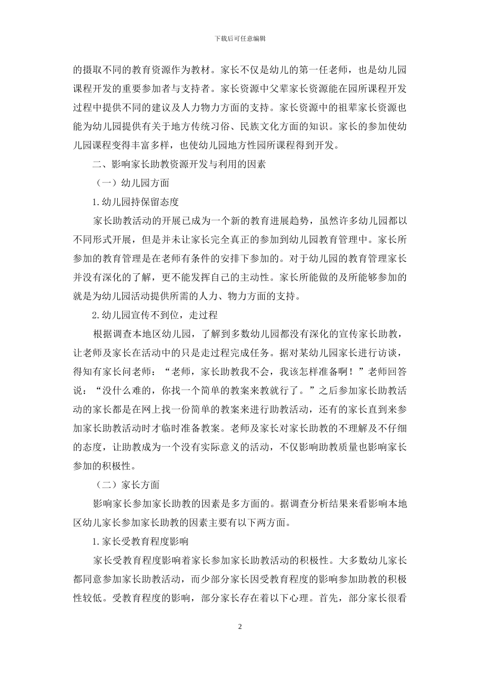 幼儿园家长助教资源开发与利用的实施途径探究_第2页