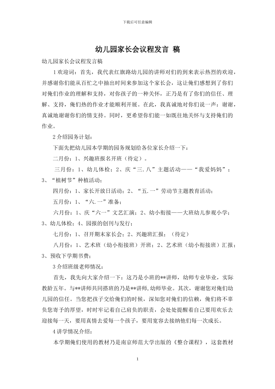 幼儿园家长会议程发言-稿_第1页