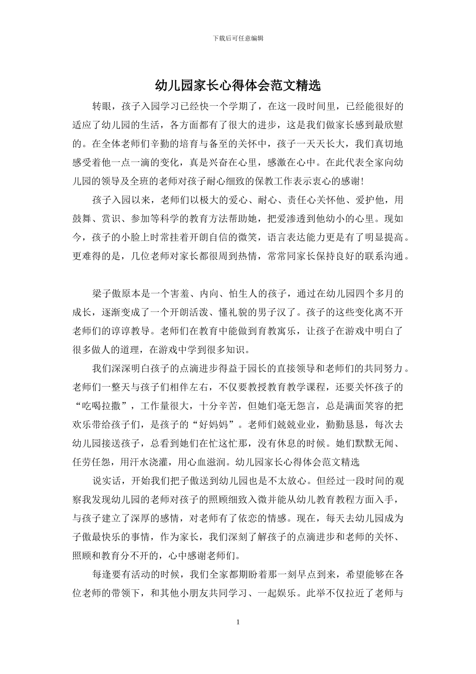 幼儿园家长心得体会范文精选_第1页